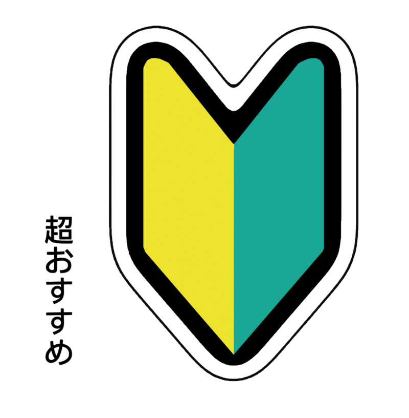 初めてにおすすめ