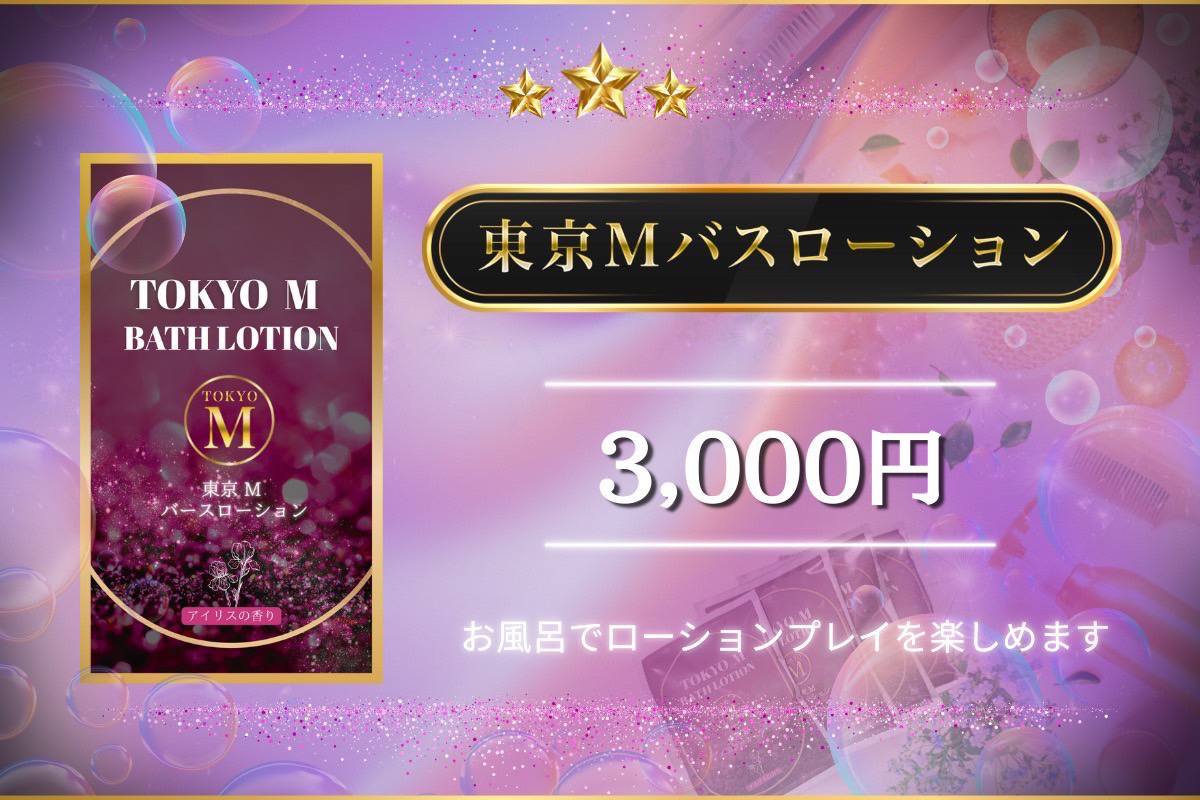 🛀東京Mバスローション🛀