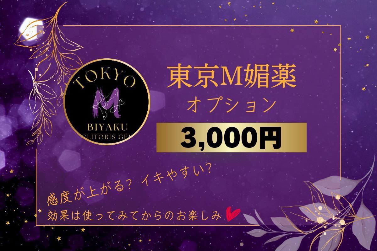 💊東京M媚薬🧪