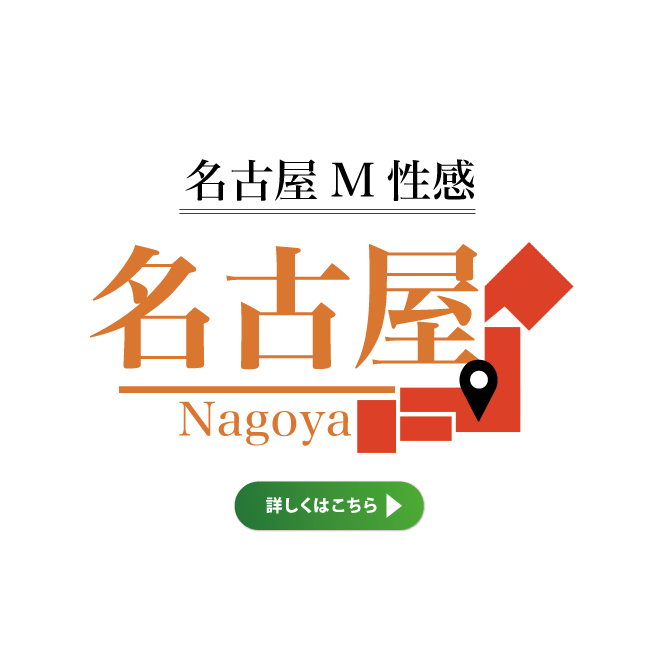 名古屋M性感