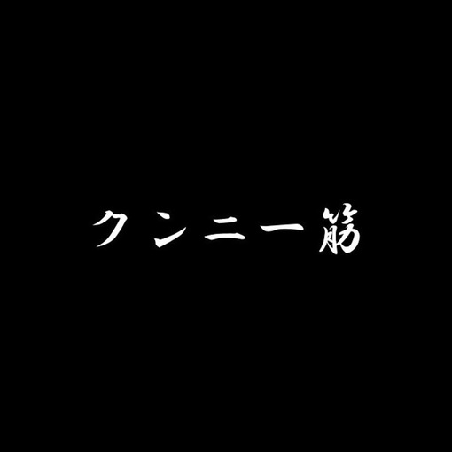 EIJI（エイジ） クンニ一部隊隊長就任