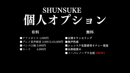 SHUNSUKE（シュンスケ） シュンスケ個人オプション