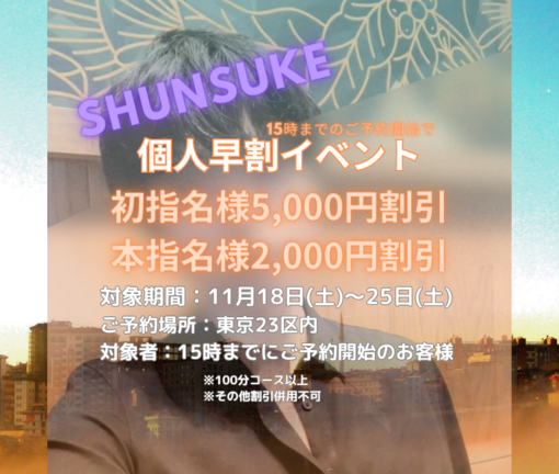 SHUNSUKE（シュンスケ） 個人早割イベント（15時までにご予約開始のお客様対象)