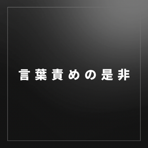 MAFUYU（マフユ） 言葉責めの是非