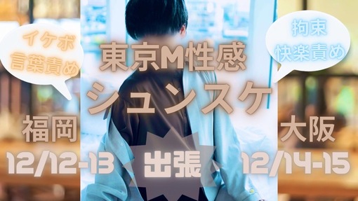 SHUNSUKE 【12月 福岡・大阪出張】