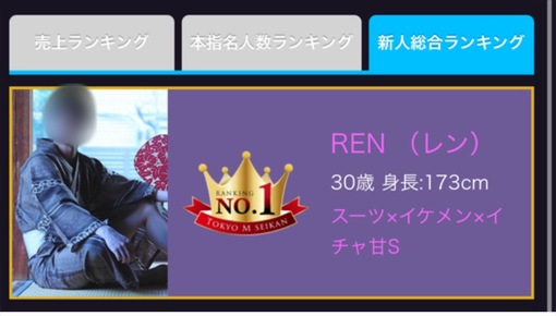 REN （レン） 6月のお礼