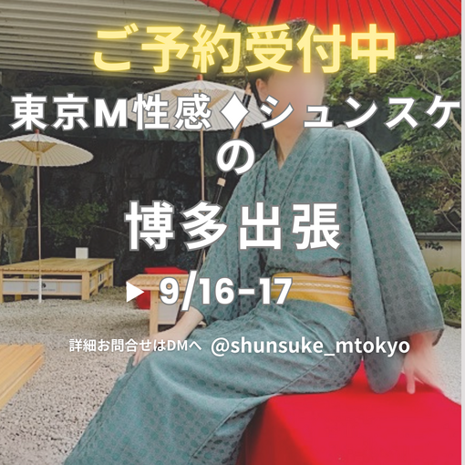 SHUNSUKE 9月博多出張決定です✈️