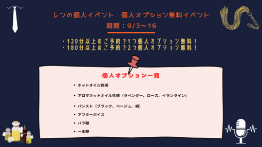 REN （レン） 9月個人イベント開催中❗️