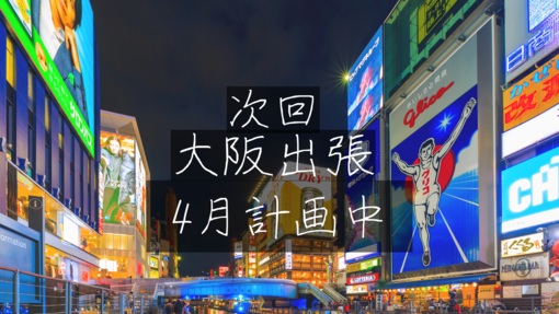 SHUNSUKE 🚄次回大阪出張4月調整します