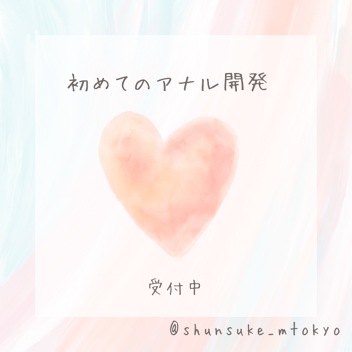 SHUNSUKE アナル開発もやってる❤️