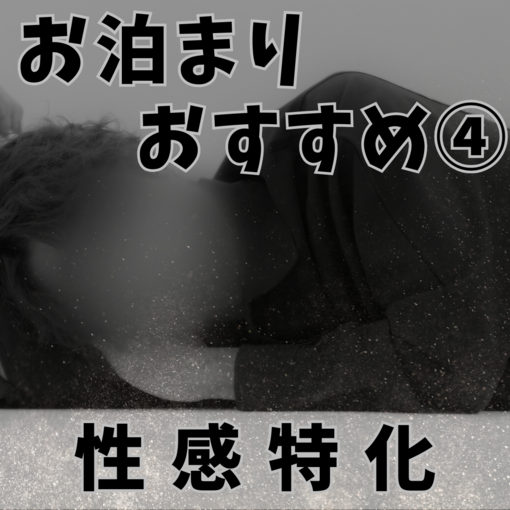 RYUKI(リュウキ) お泊まりおすすめ④