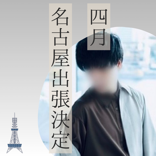 SHUNSUKE 【名古屋出張】4/3-4