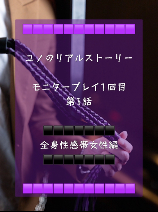 YUNO(ユノ) ユノのリアルストーリー　モニタープレイ1回目　第1話