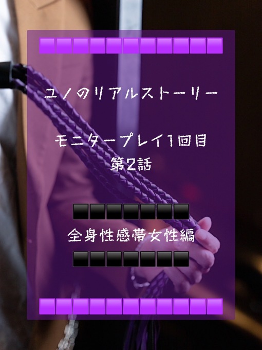 YUNO(ユノ) ユノのリアルストーリー　モニタープレイ1回目　第2話
