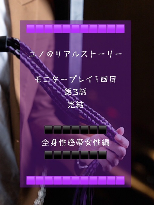 YUNO(ユノ) ユノのリアルストーリー　モニタープレイ1回目　第3話完結