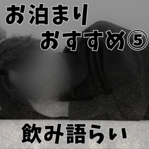 RYUKI(リュウキ) お泊まりおすすめ