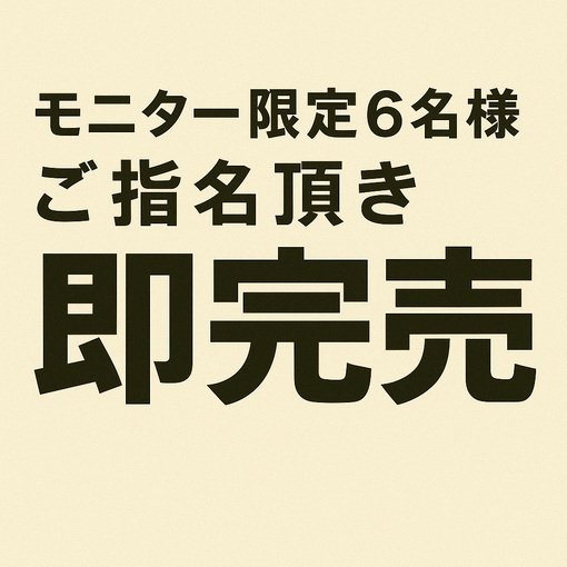 KOUNOSUKE ※モニター枠即完売※