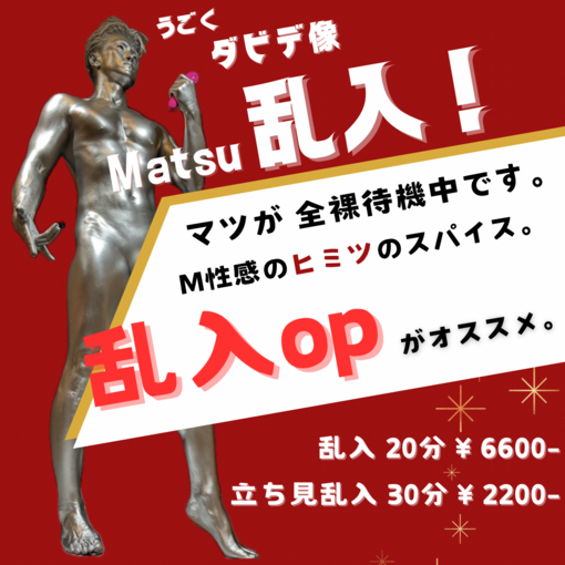 MATSU（マツ） 乱入のススメ