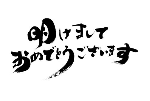 RYUNOSUKE あけましておめでとうございます。