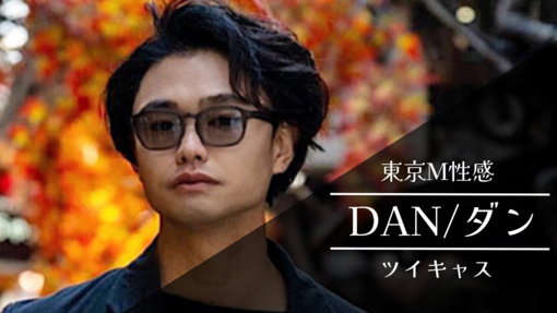 DAN(ダン) ツイキャスやるよ〜