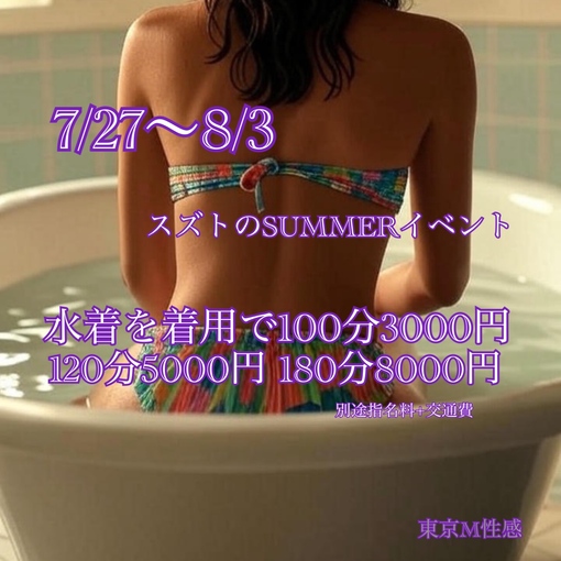 SUZUTO(スズト） 残り３日👙