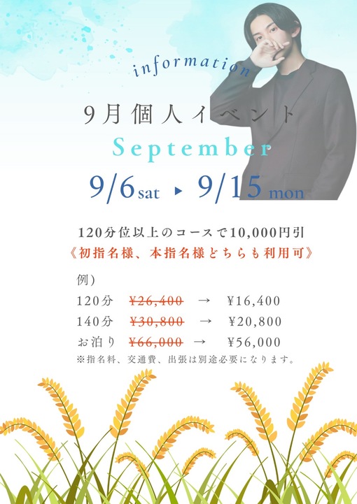 SOUTA(ソウタ) 9/6～9/15　個人イベントについて