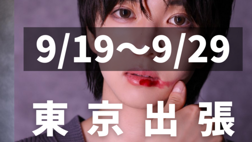 RIHITO（リヒト） ９月 東京出張のお知らせ🎧