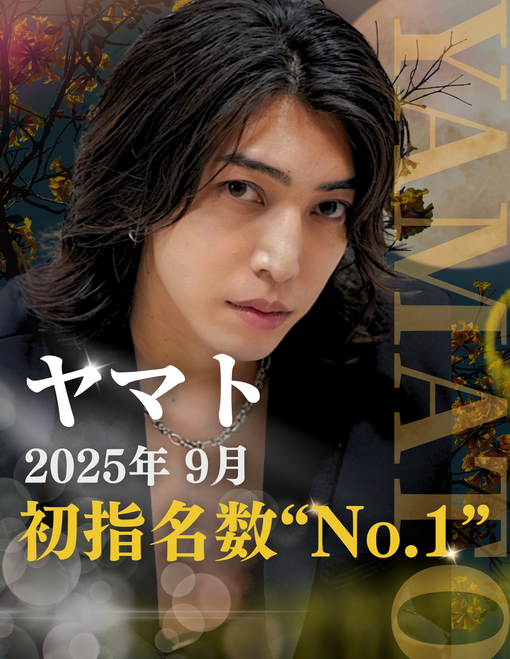 YAMATO（ヤマト） 9月｜初指名No.1