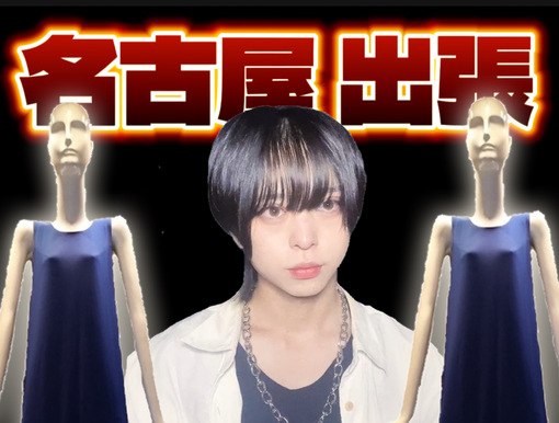 AME（アメ） 10/4-5 名古屋