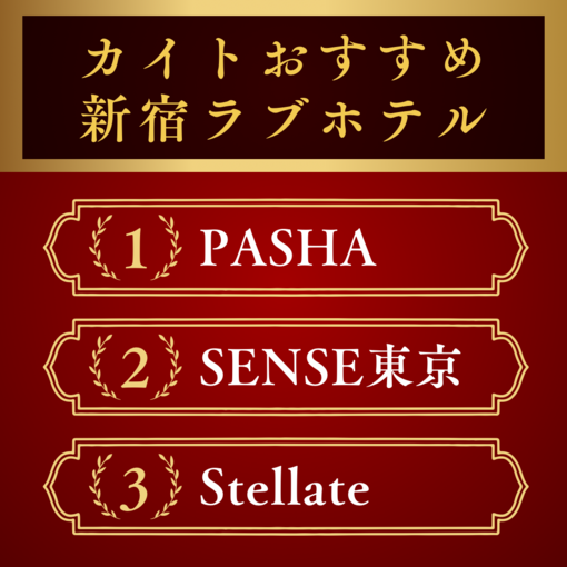 KAITO（カイト） カイトおすすめ新宿ホテル