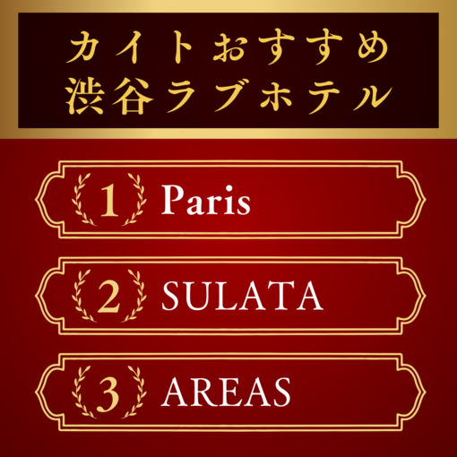 KAITO（カイト） カイトおすすめ渋谷ホテル