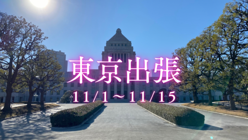 KUGA（クウガ） 11月出張報告