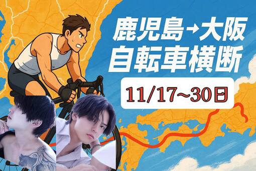 KUGA（クウガ） 西日本自転車横断旅🚲