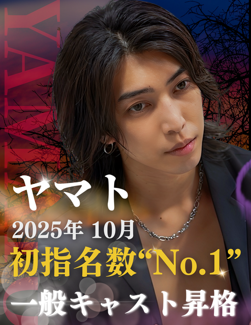 YAMATO(ヤマト) 10月初指名No.1×一般キャスト昇格
