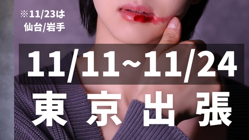 RIHITO（リヒト） 11月 東京出張🗼のお知らせ🎧