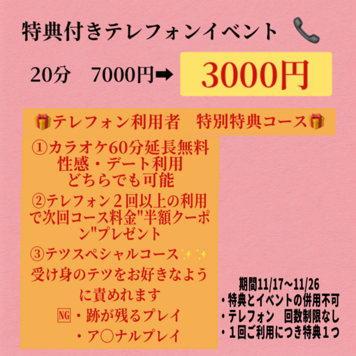 TETSU（テツ） テレフォンイベント
