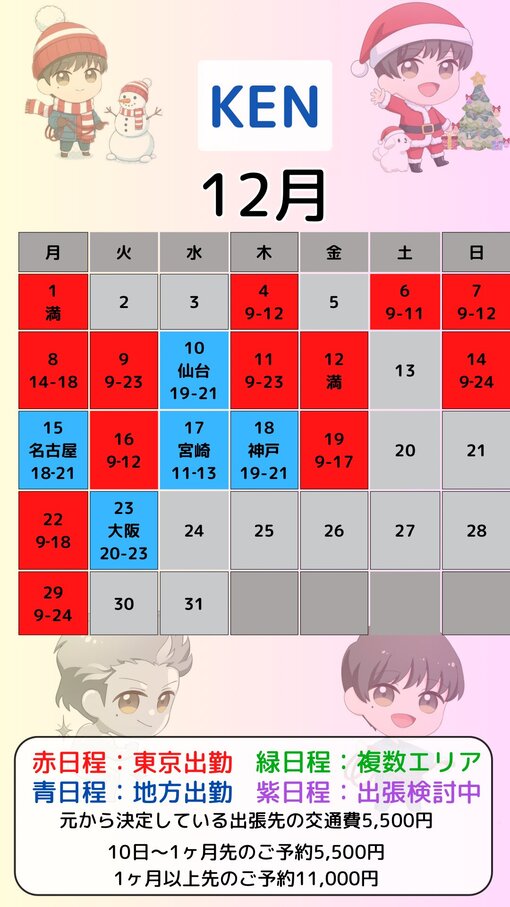KEN（ケン） 12月カレンダー