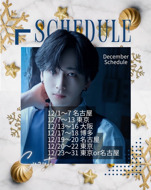 SUZUTO(スズト） 最新版12月のスケジュール🎐