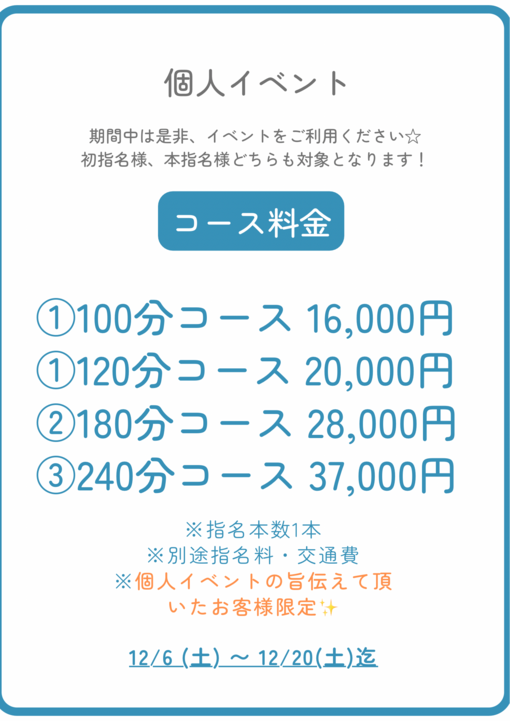 ENATO（エナト） 12月 個人イベント☆