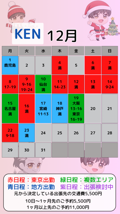 KEN（ケン） 12月カレンダー更新