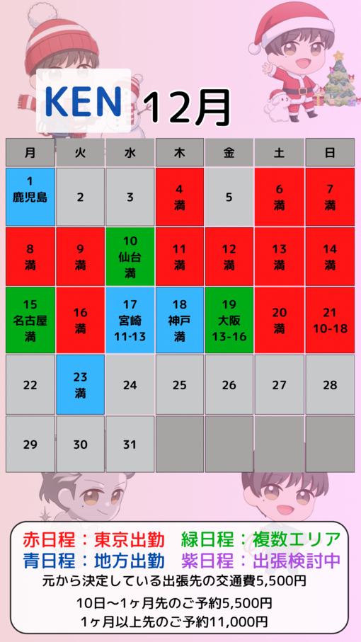 KEN（ケン） 12月カレンダー更新