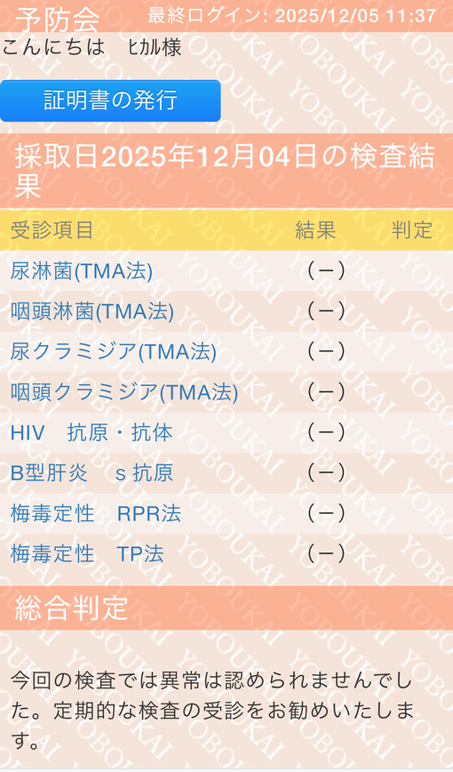 HIKARU（ヒカル） おかげで12月性病検査も陰性です