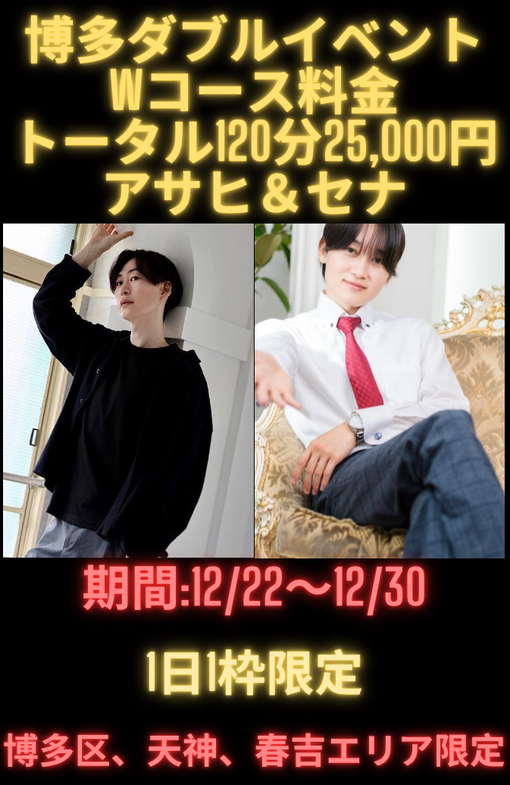 SENA（セナ） 博多ダブルイベント