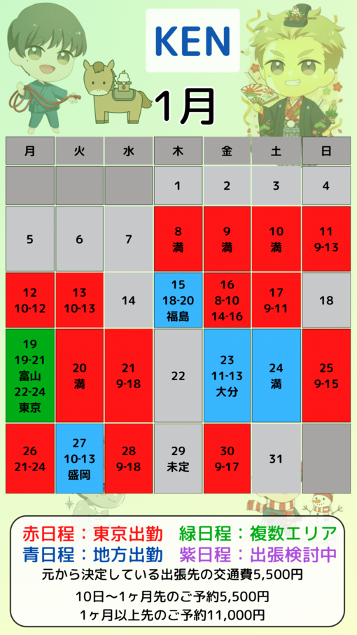 KEN（ケン） 1月シフト更新