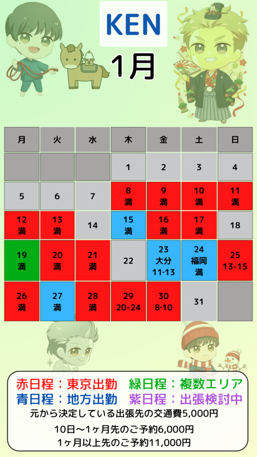 KEN（ケン） 1月シフト更新