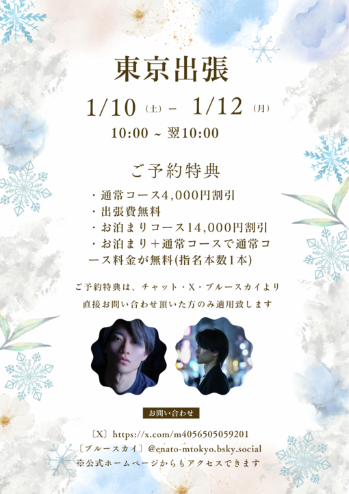 ENATO（エナト） 1月出張日変更のお知らせ