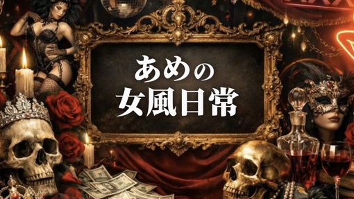 AME（アメ） YouTuberへの道