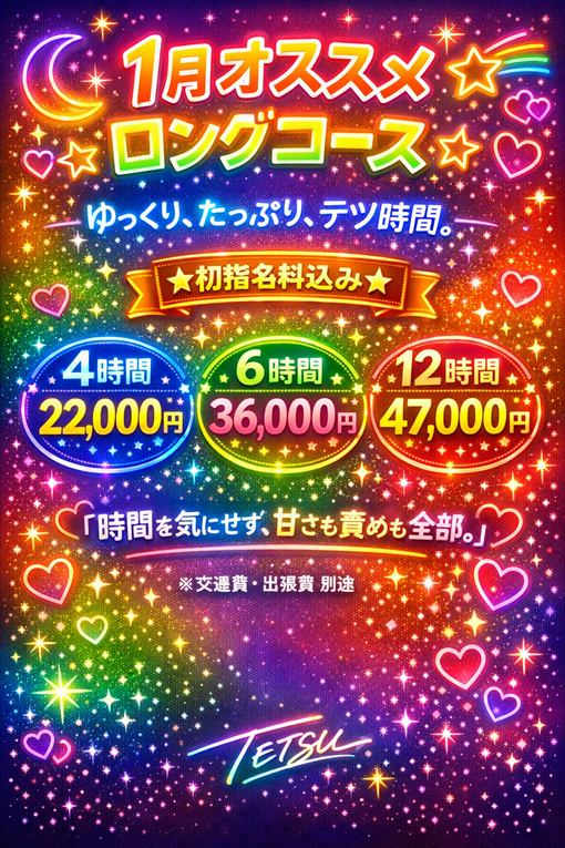 TETSU（テツ） 1月オススメロングコース