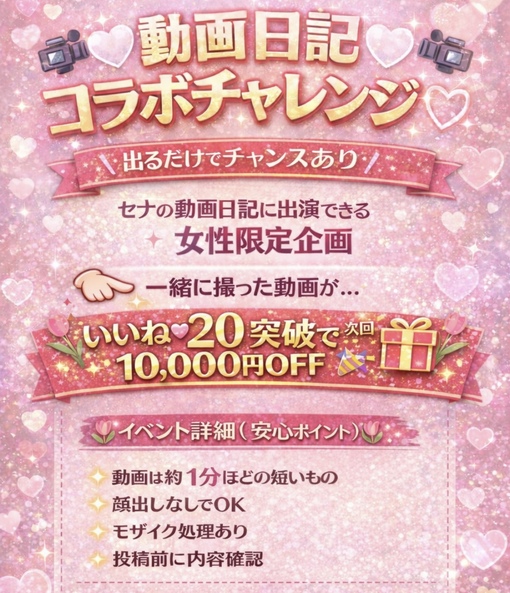 SENA（セナ） 【1月個人イベント】動画日記コラボチャレンジ