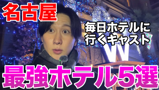 YUI（ユイ） 名古屋ホテル紹介！